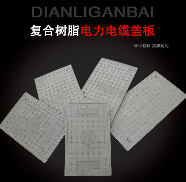 金台树脂复合电力盖板展示